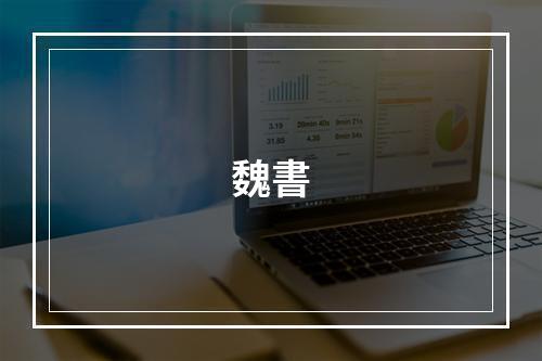 魏書