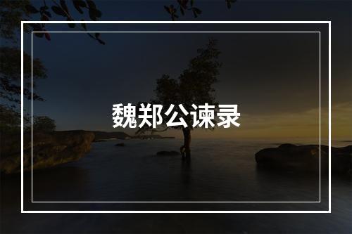 魏郑公谏录