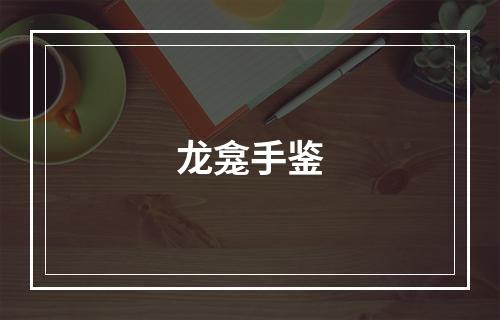 龙龛手鉴